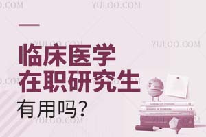 2025臨床醫學在職研究生有用嗎?