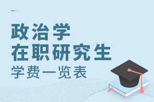 2025政治學在職研究生學費一覽表