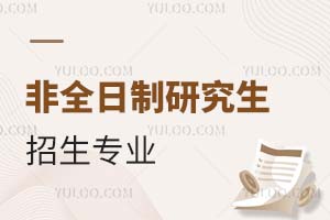 非全日制研究生招生專業(yè)
