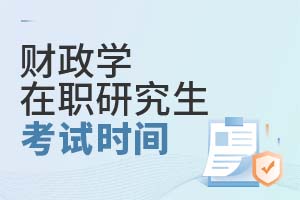 2025財(cái)政學(xué)在職研究生考試時(shí)間