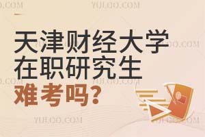 天津財(cái)經(jīng)大學(xué)在職研究生難考嗎?