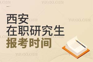 2025西安在職研究生報考時間