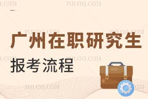 2025廣州在職研究生報考流程