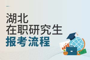 2025湖北在職研究生報考流程