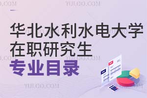 華北水利水電大學(xué)在職研究生專業(yè)目錄