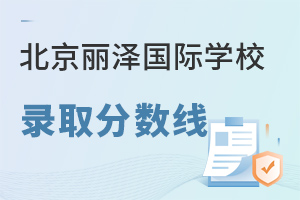 北京麗澤國際學(xué)校錄取分?jǐn)?shù)線