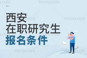 2025西安在職研究生報(bào)名條件