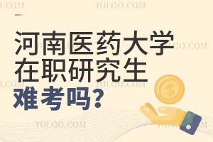 河南醫藥大學在職研究生難考嗎?