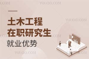 2025土木工程在職研究生就業(yè)優(yōu)勢