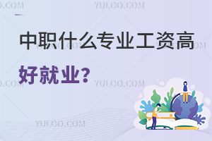 中職什么專業(yè)工資高好就業(yè)？