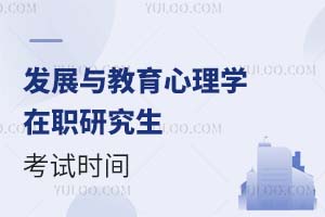 2025發(fā)展與教育心理學(xué)在職研究生考試時(shí)間