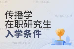 2025傳播學在職研究生入學條件