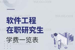 2025軟件工程在職研究生學費一覽表