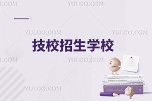 技校招生學校