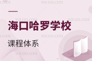 海口哈羅學校課程體系