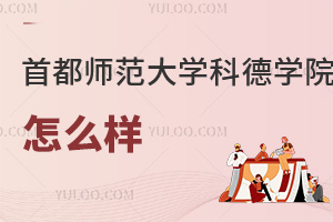 首都師范大學科德學院怎么樣