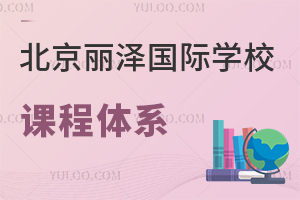 北京麗澤國際學(xué)校課程體系