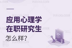 2025應用心理學在職研究生怎么樣?