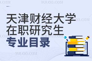 天津財(cái)經(jīng)大學(xué)在職研究生專業(yè)目錄