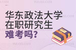 華東政法大學在職研究生難考嗎?