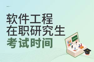 2025軟件工程在職研究生考試時間