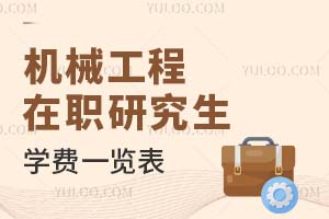 2025機械工程在職研究生學費一覽表
