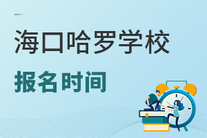 海口哈羅學校報名時間