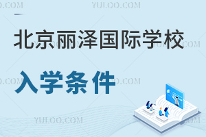 北京麗澤國際學校入學條件