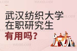 武漢紡織大學在職研究生有用嗎?