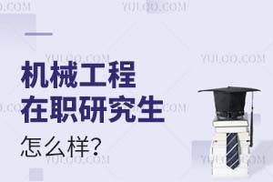 2025機械工程在職研究生怎么樣?