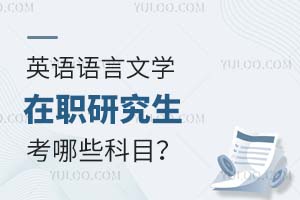 2025英語語言文學(xué)在職研究生考哪些科目?