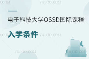 電子科技大學(xué)OSSD國際課程入學(xué)條件