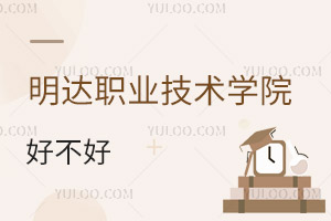 明達(dá)職業(yè)技術(shù)學(xué)院好不好