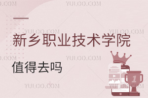 新鄉(xiāng)職業(yè)技術(shù)學(xué)院值得去嗎