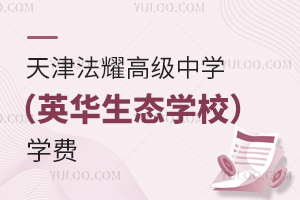 天津法耀中學(xué)(英華生態(tài)學(xué)校)學(xué)費(fèi)