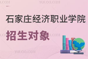 石家莊經濟職業(yè)學院招生對象