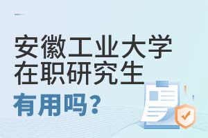 安徽工業(yè)大學(xué)在職研究生有用嗎?