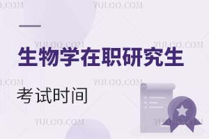 2025生物學(xué)在職研究生考試時間