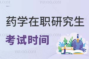 2025藥學在職研究生考試時間