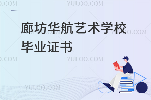 廊坊華航藝術學校畢業(yè)證書