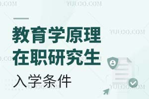 2025教育學(xué)原理在職研究生入學(xué)條件