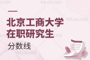 北京工商大學在職研究生分數線