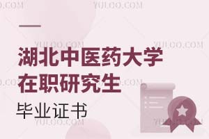 湖北中醫藥大學在職研究生畢業證書