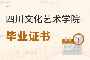 四川文化藝術(shù)學(xué)院畢業(yè)證書