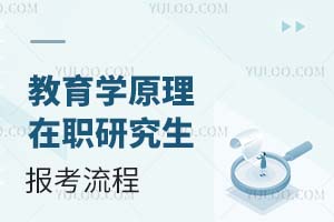 2025教育學原理在職研究生報考流程