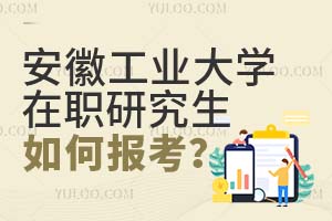 安徽工業(yè)大學(xué)在職研究生如何報考?