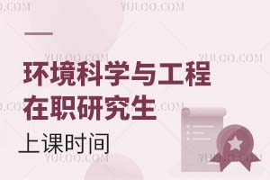 環境科學與工程在職研究生上課時間
