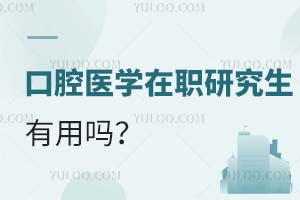 2025口腔醫學在職研究生有用嗎?