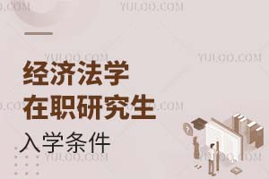 2025經(jīng)濟(jì)法學(xué)在職研究生入學(xué)條件