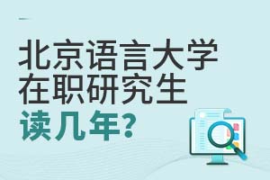 北京語言大學在職研究生讀幾年?